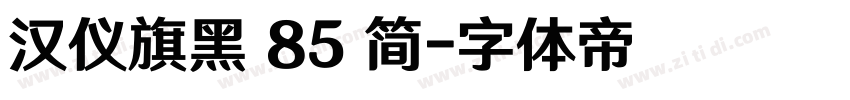 汉仪旗黑 85 简字体转换
